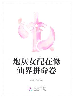 炮灰女配在修仙界拼命卷